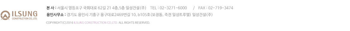 일성건설(주)   |   본 사 :  서울시 영등포구 국회대로 62길 21 4층,5층 일성건설(주)  |  TEL :  02-3271-60000    /    FAX :  02-719-3474 